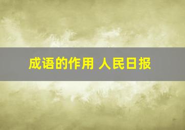 成语的作用 人民日报